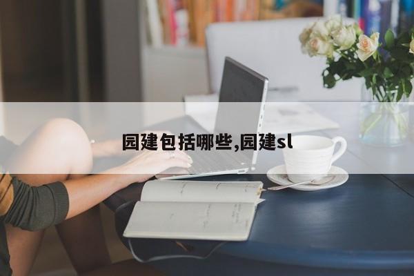 园建包括哪些,园建sl