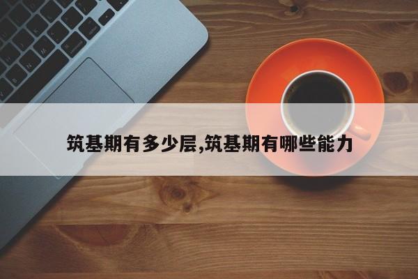 筑基期有多少层,筑基期有哪些能力