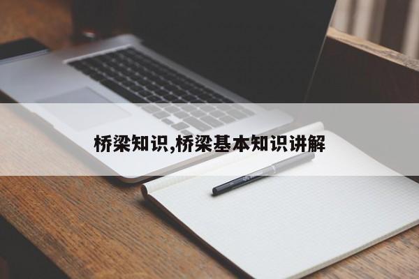桥梁知识,桥梁基本知识讲解