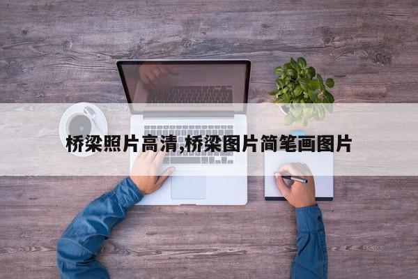 桥梁照片高清,桥梁图片简笔画图片