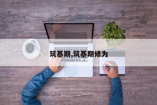 筑基期,筑基期修为