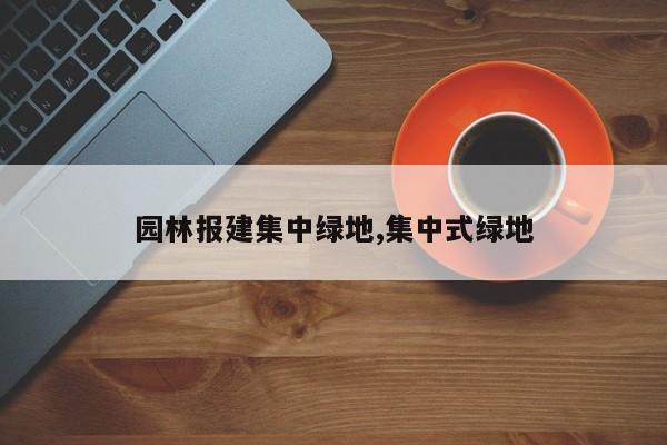 园林报建集中绿地,集中式绿地