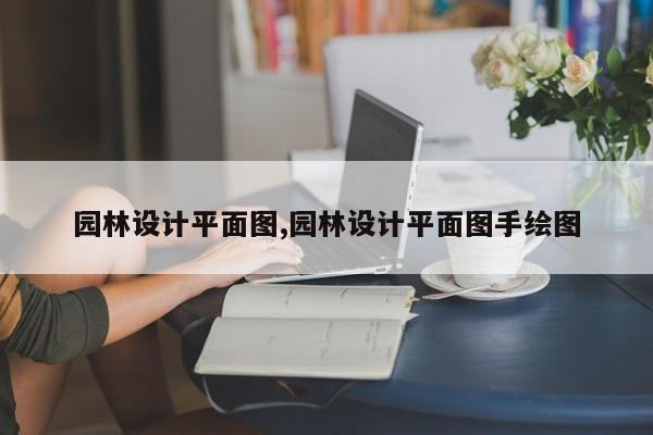 园林设计平面图,园林设计平面图手绘图