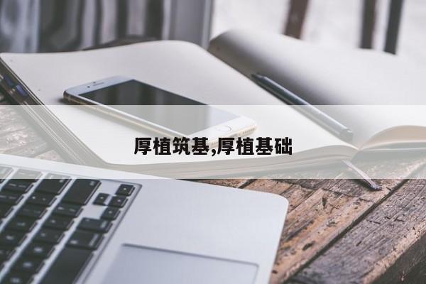 厚植筑基,厚植基础