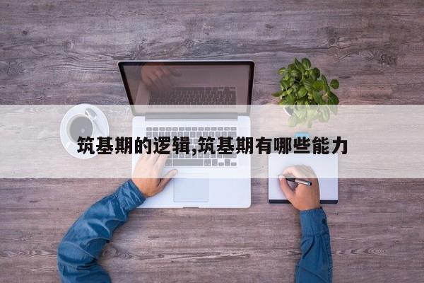筑基期的逻辑,筑基期有哪些能力