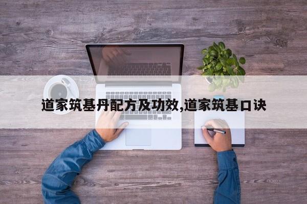 道家筑基丹配方及功效,道家筑基口诀