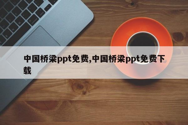 中国桥梁ppt免费,中国桥梁ppt免费下载